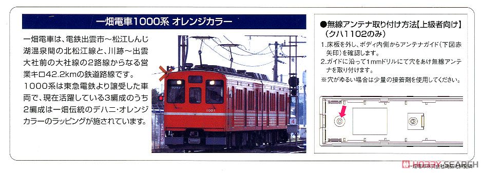 鉄道コレクション 一畑電車1000系 オレンジカラー (2両セット) (鉄道模型) 解説1