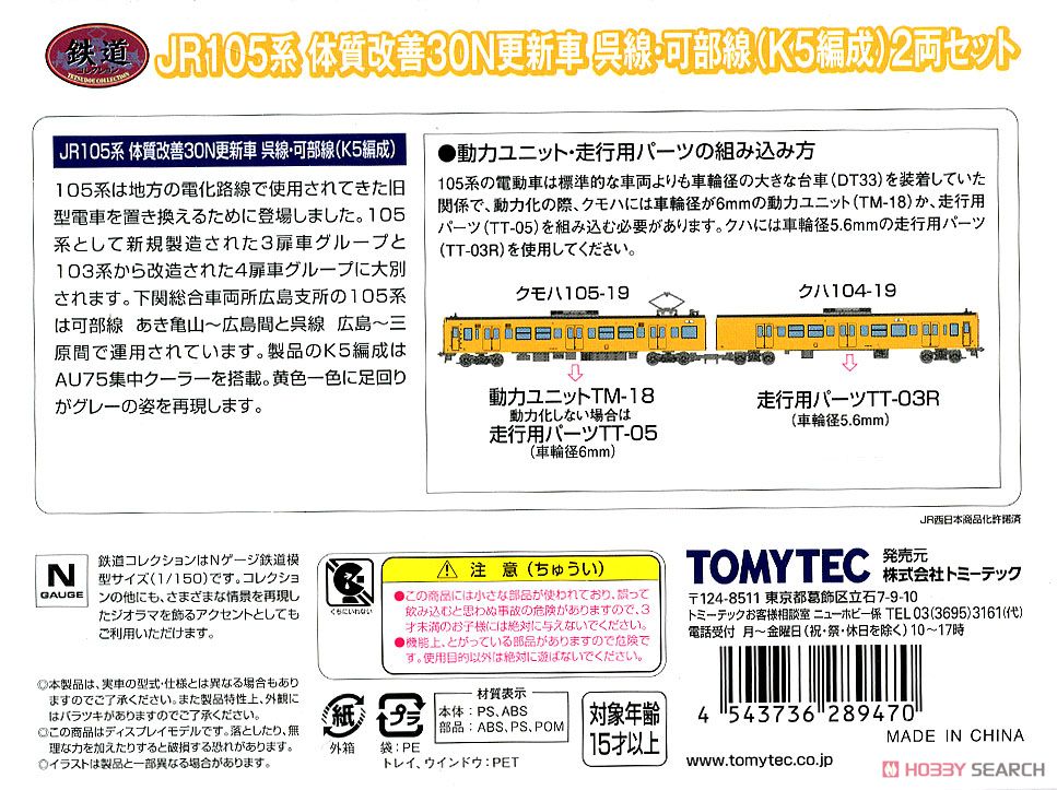 鉄道コレクション JR105系 体質改善30N更新車 呉線・可部線 (K5編成) (2両セット) (鉄道模型) 解説1