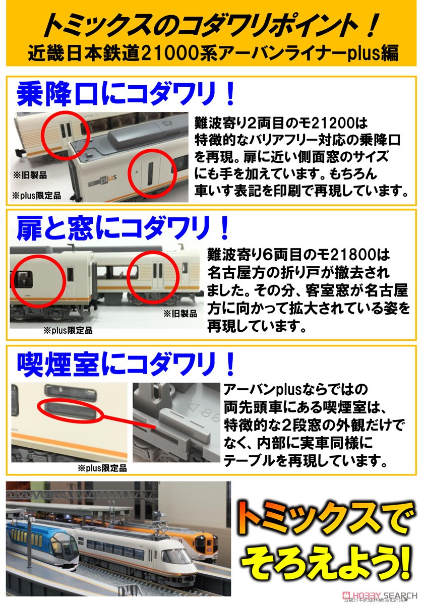 近畿日本鉄道 21000系 アーバンライナー plus 基本セット (基本・3両セット) (鉄道模型) 解説5