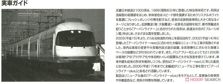 【限定品】 近畿日本鉄道 21000系 アーバンライナー plus セット (8両セット) (鉄道模型) 解説3