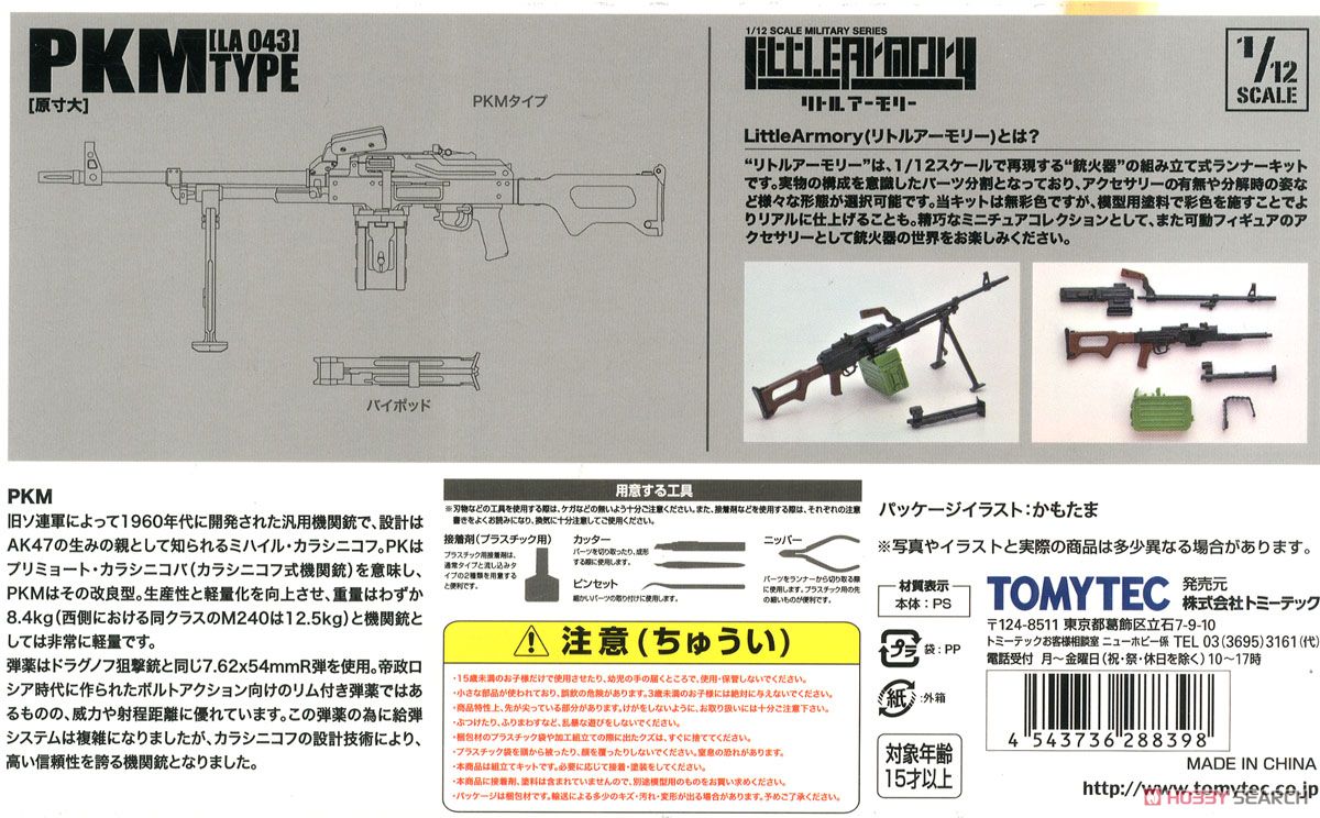 1/12 Little Armory (LA043) PKMタイプ (プラモデル) 解説1