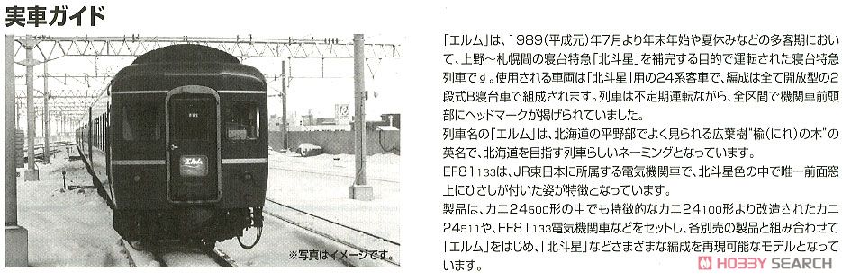 JR EF81・24系 特急寝台客車 (エルム) セット (7両セット) (鉄道模型) 解説2