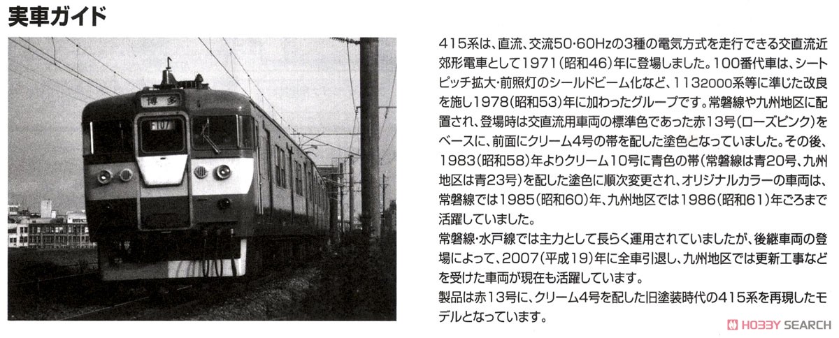 国鉄 415系 近郊電車 (旧塗装) 基本セット (基本・4両セット) (鉄道模型) 解説2