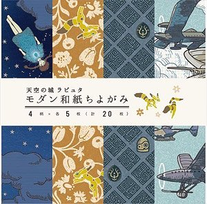 天空の城ラピュタ モダン和紙ちよがみ (科学・工作)