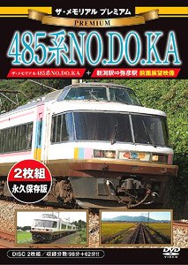 ザ・メモリアル プレミアム 485系NO.DO.KA (DVD)
