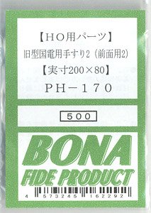 16番(HO) 旧型国電用手すり2 (前面用2) (実寸200x80) (4個入) (鉄道模型)