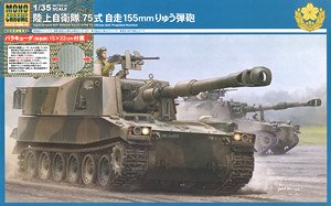 陸上自衛隊 75式自走155mmりゅう弾砲 (+バラキューダ) (プラモデル)