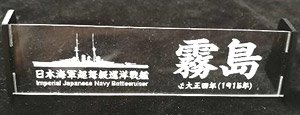 日本海軍 超弩級巡洋戦艦 霧島 1915年 ネームプレート (カジカ用) (プラモデル)