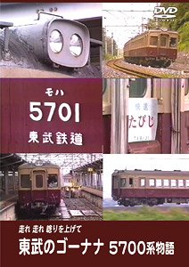 東武のゴーナナ 5700系物語 走れ走れ唸りを上げて (DVD)