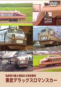 東武デラックスロマンスカー 私鉄界の最も風格ある特急電車 (DVD)
