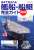 日本で見られる艦船・船艇完全ガイド 改訂版 (書籍) 商品画像1