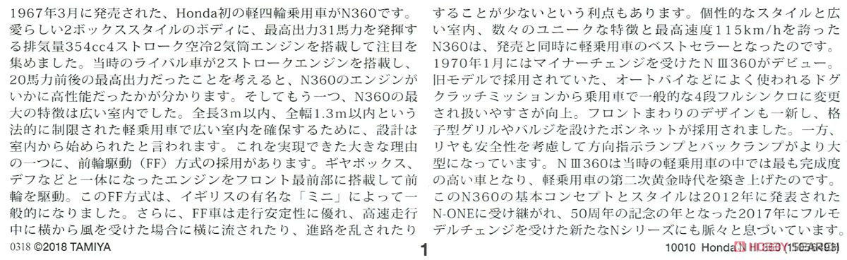 Honda N III 360 (プラモデル) 解説1