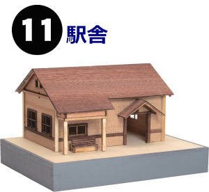 懐かしの木造電車＆機関車 No.11 駅舎 (組み立てキット) (鉄道模型)