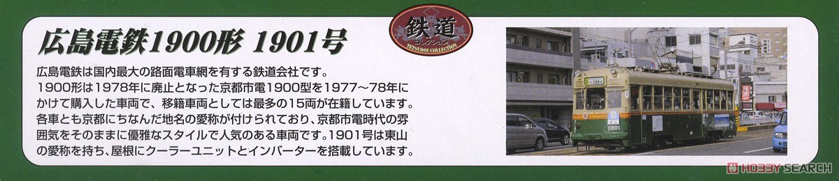 鉄道コレクション 広島電鉄 1900形 1901号 (鉄道模型) 解説1