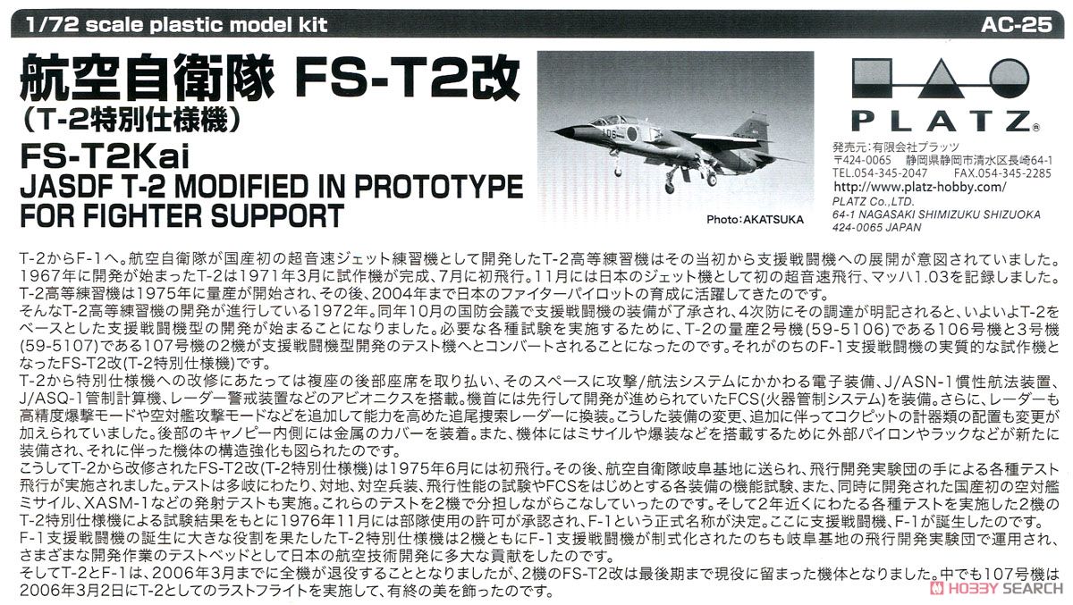 航空自衛隊 FS-T2改 (プラモデル) 解説1