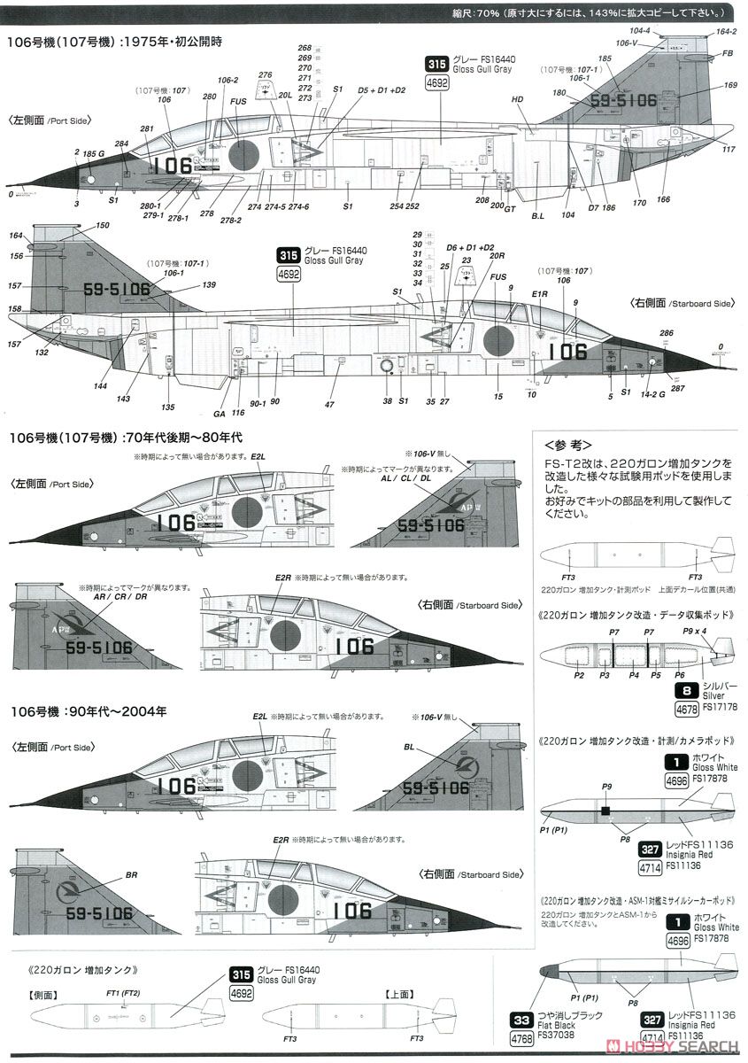 航空自衛隊 FS-T2改 (プラモデル) 塗装2
