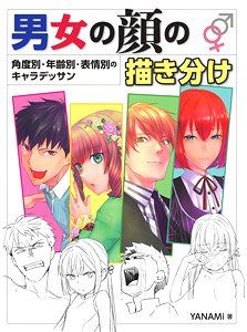 男女の顔の描き分け 角度別・年齢別・表情別のキャラデッサン (書籍)