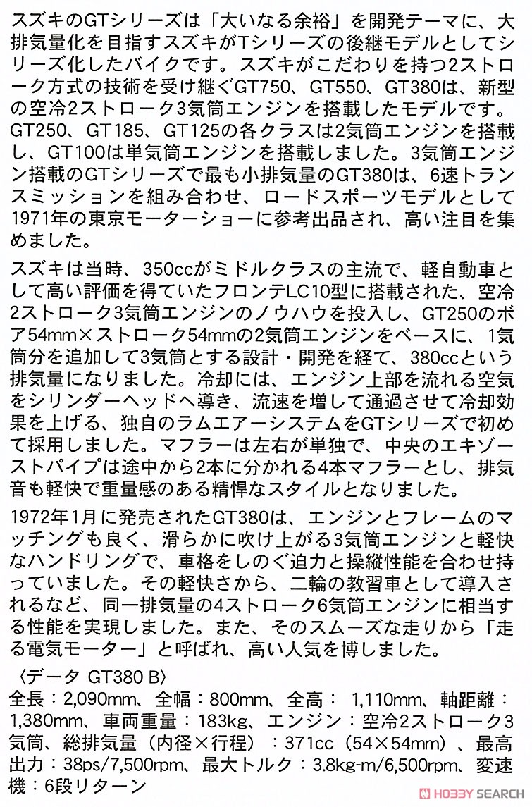 「仮面ライダー」 本郷猛のバイク [スズキ GT380 B] (プラモデル) 解説2