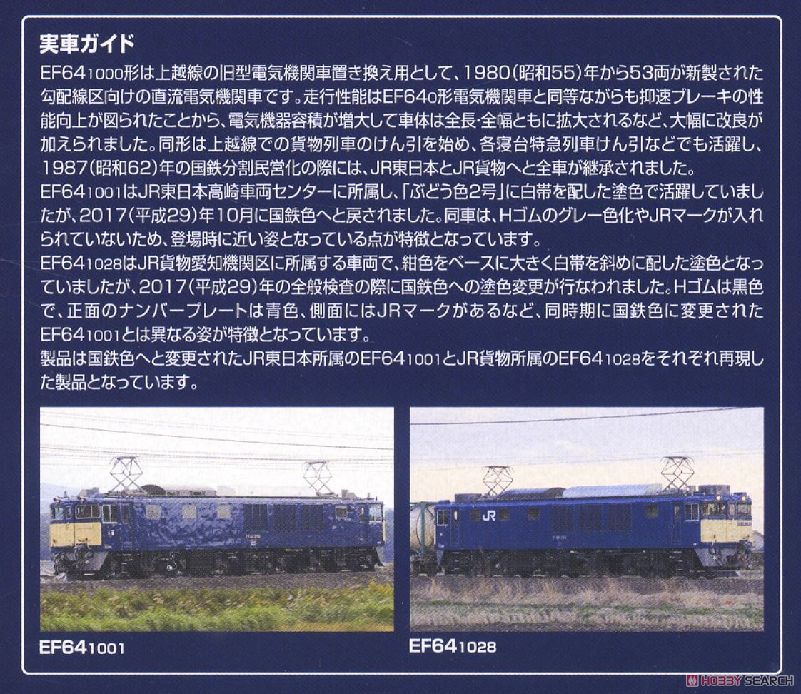 【限定品】 JR EF64-1000形 電気機関車 (1001号機・1028号機・復活国鉄色) セット (2両セット) (鉄道模型) 解説2
