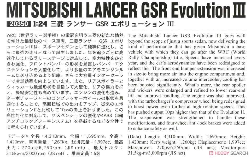 三菱 ランサー GSR エボリューションIII (プラモデル) 解説1