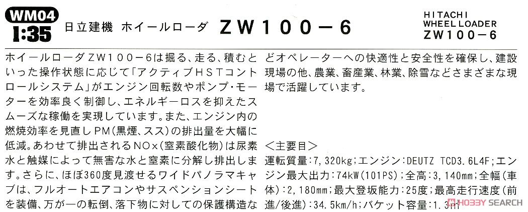 日立建機 ホイールローダ ZW100-6 (プラモデル) 解説1