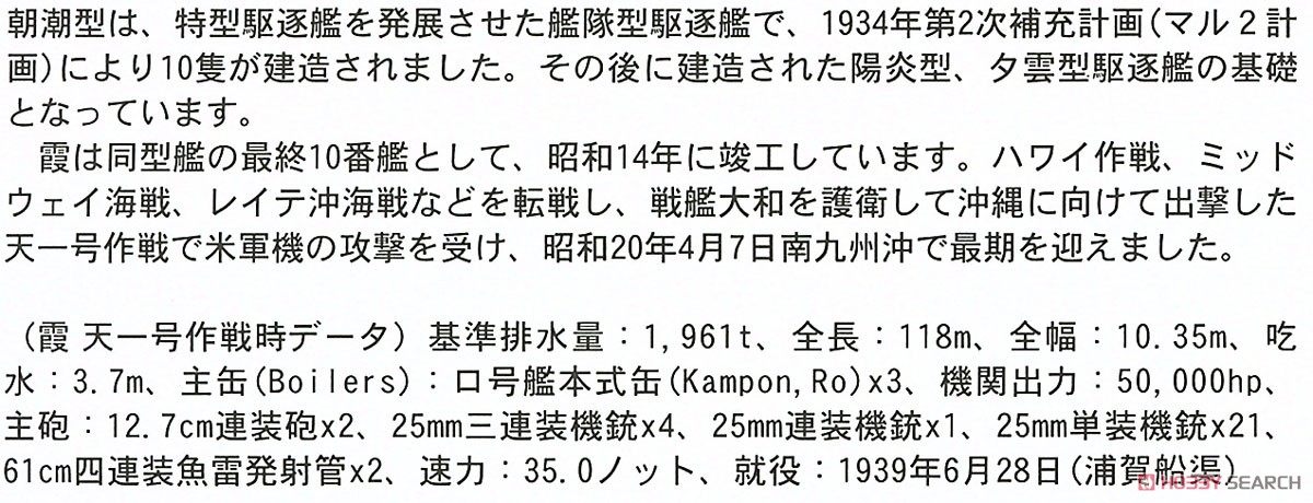 日本駆逐艦 霞 (プラモデル) 解説1