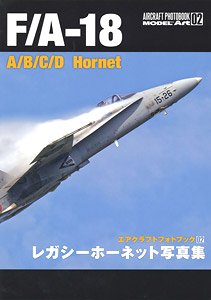 F/A-18 A/B/C/D Hornet レガシーホーネット写真集 (書籍)
