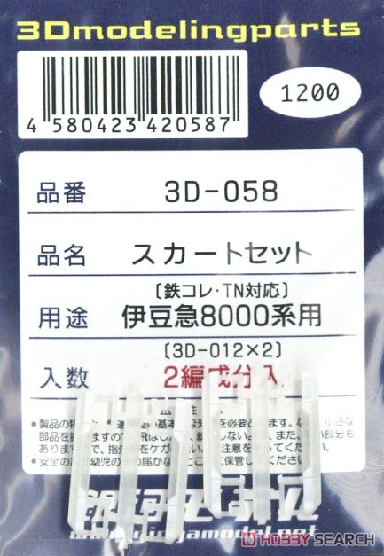 スカートセット (鉄コレ/TN対応) 伊豆急行8000系用 (3D-012×2) (2編成分) (鉄道模型) 商品画像1