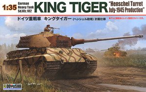ドイツ重戦車 キングタイガー (ヘンシェル砲塔) (プラモデル)