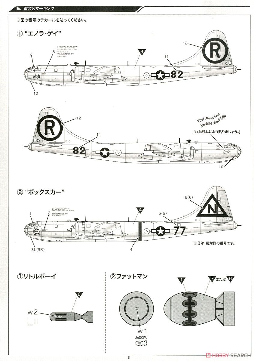 B-29A スーパーフォートレス `エノラ・ゲイ` (プラモデル) 塗装3