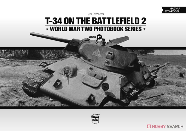 T-34戦車 戦場写真集 パート2 (書籍) 商品画像1