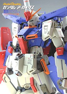 モデルグラフィックス ガンダムアーカイヴス 『機動戦士Zガンダム』『機動戦士ガンダムZZ』編 (画集・設定資料集)