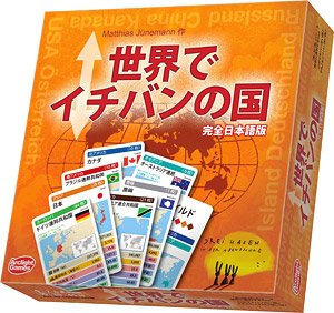 世界でイチバンの国 完全日本語版 (テーブルゲーム)