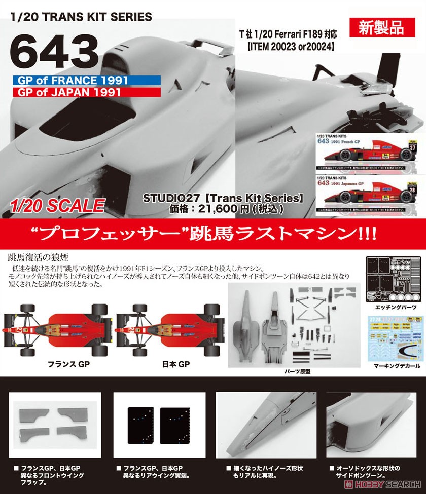 643 Japan GP 1991 Conversion Kit (レジン・メタルキット) その他の画像1