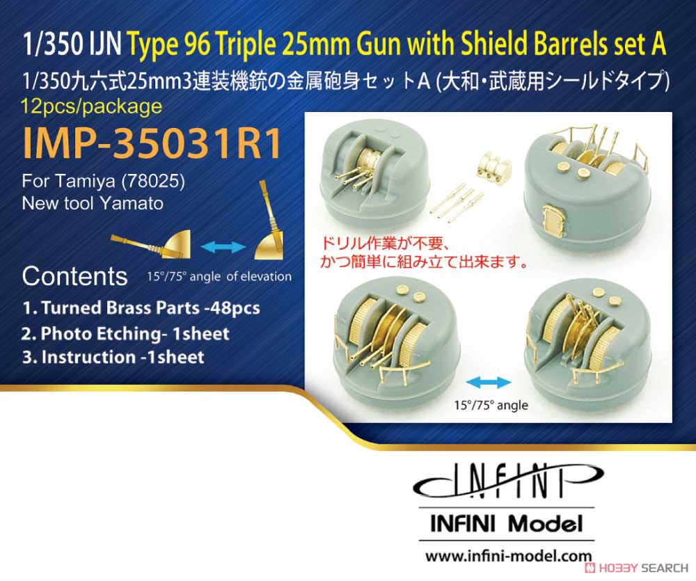 日・九六式25mm3連装機銃シールド付 大和型A (15°/ 75°) (T社用) (プラモデル) その他の画像1