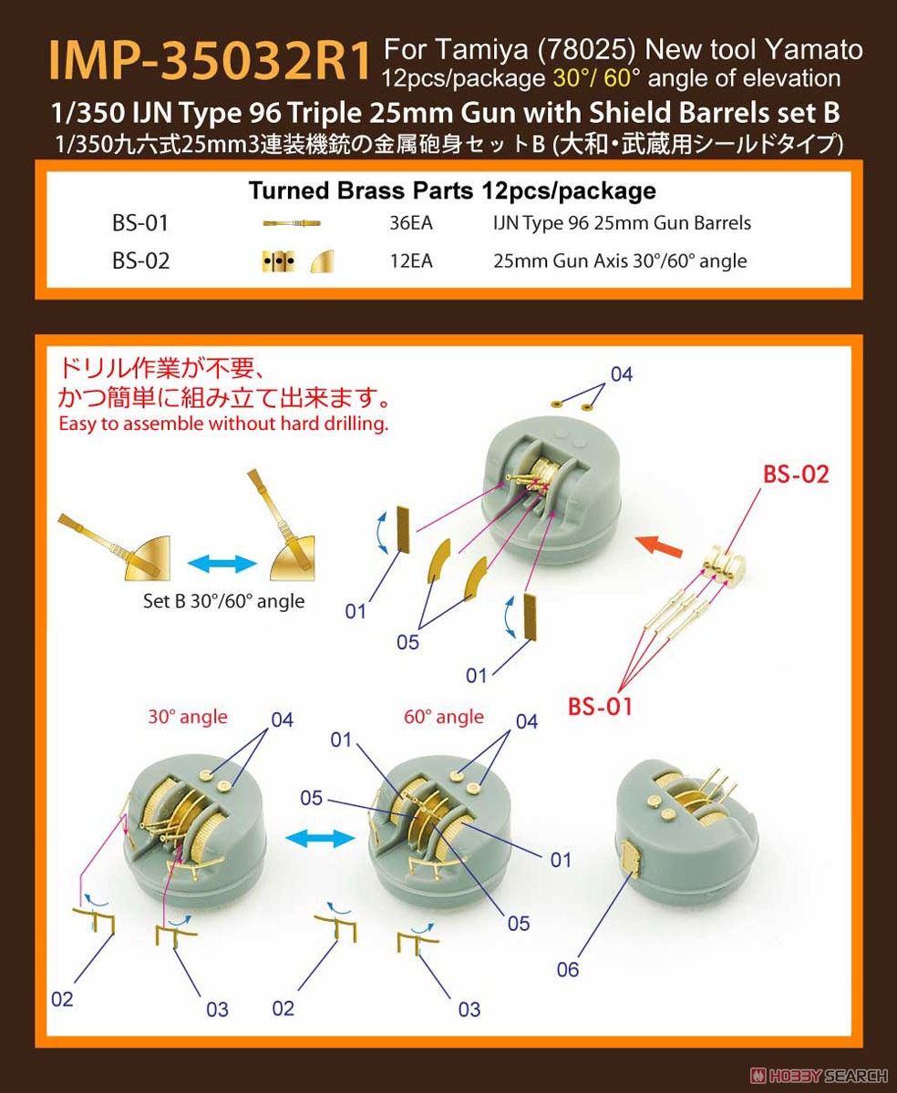 日・九六式25mm3連装機銃シールド付 大和型B (30°/60°) (T社用) (プラモデル) 設計図1