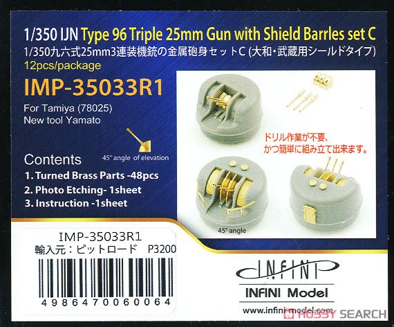 日・九六式25mm3連装機銃シールド付 大和型C (45°) (T社用) (プラモデル) パッケージ1