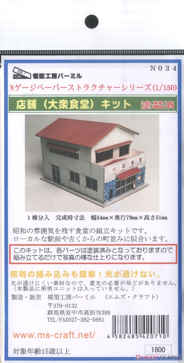 (N) 店舗 (大衆食堂) キット (1/150) (塗装済みキット) (鉄道模型) パッケージ1