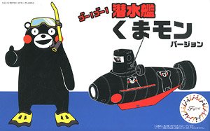 潜水艦 くまモンバージョン (プラモデル)
