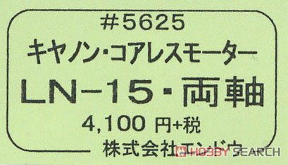 16番(HO) キヤノン・コアレスモーター LN-15・両軸モーター (鉄道模型) パッケージ1