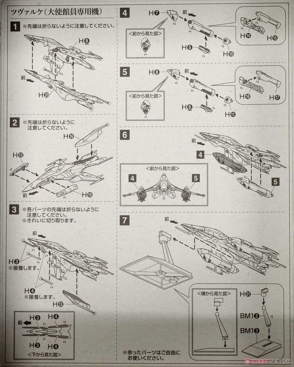 ツヴァルケ(大使館員専用機)&デスバテーターセット (プラモデル) 設計図1