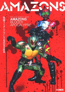 仮面ライダーアマゾンズ公式完全読本 BLOODY APOCALYPSE (画集・設定資料集)