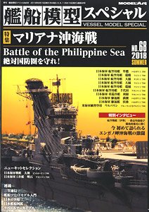 艦船模型スペシャル No.68 (書籍)