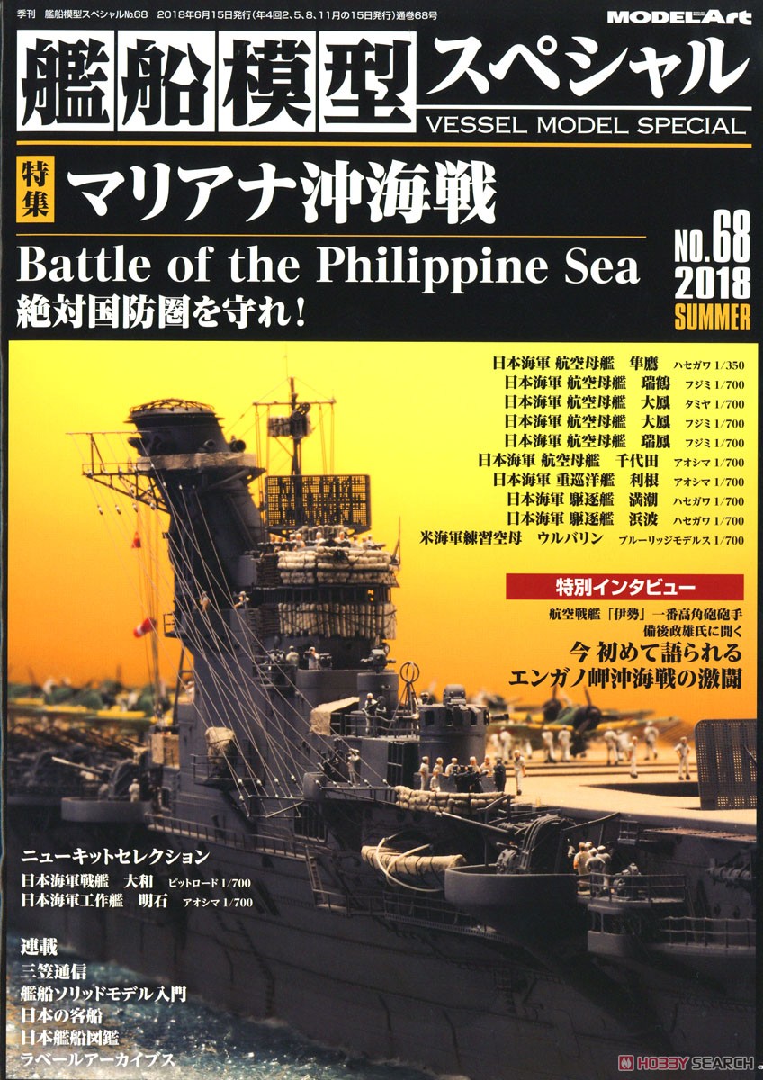 艦船模型スペシャル No.68 (書籍) 商品画像1