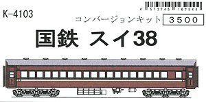 国鉄 スイ38 コンバージョンキット (組み立てキット) (鉄道模型)