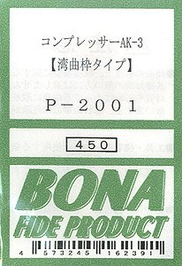 コンプレッサーAK-3 (湾曲枠タイプ) (鉄道模型)