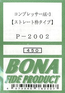 コンプレッサーAK-3 (ストレート枠タイプ) (鉄道模型)