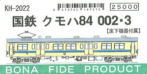 16番(HO) 国鉄 クモハ84 002・3 (床下機器付属) (組み立てキット) (鉄道模型)