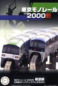 東京モノレール 2000形 新塗装 6両編成 (6両セット) (組み立てキット) (鉄道模型)