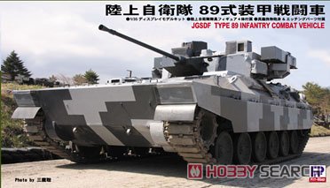 陸上自衛隊 89式装甲戦闘車 カモフラージュネット付き (プラモデル) その他の画像2